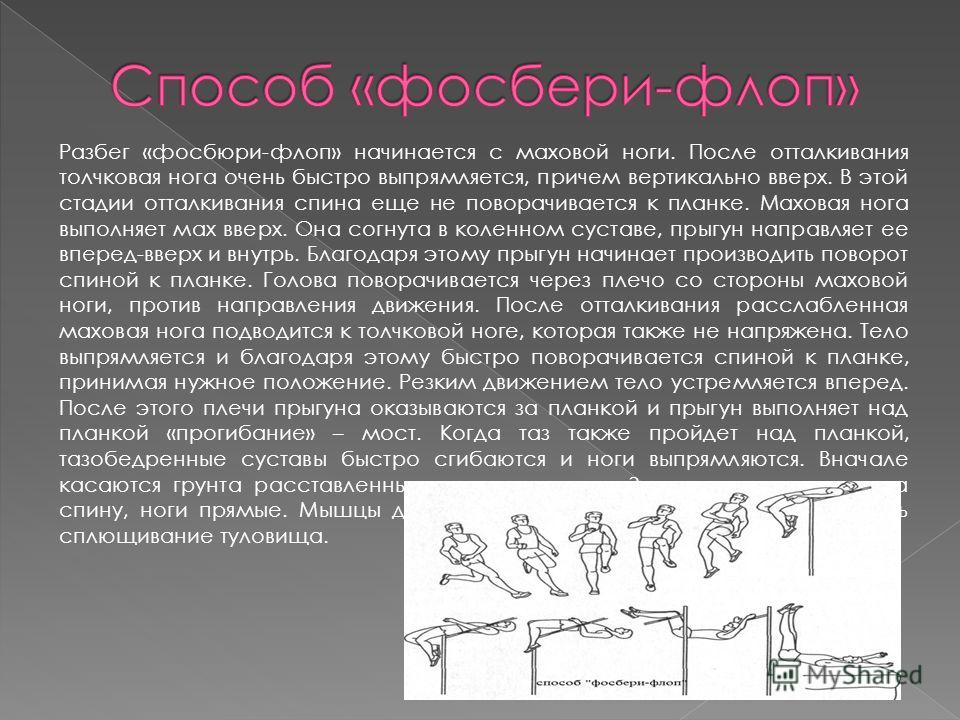 Ошибки в отталкивании и маховых движениях ногой. Разбег Фосбери флоп. Фосбери флоп техника разбега. Способ «Фосбери-флоп». Прыжок в высоту способом Фосбери флоп.